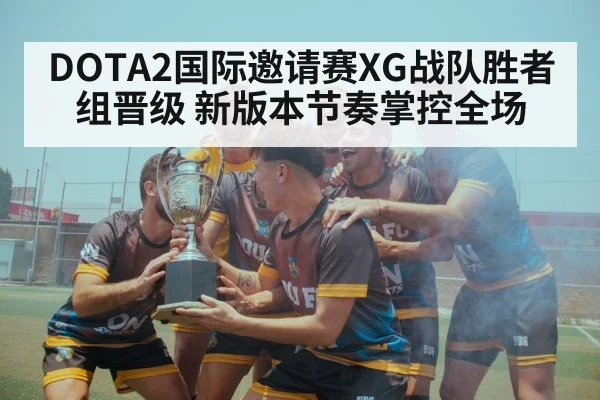 DOTA2国际邀请赛XG战队胜者组晋级 新版本节奏掌控全场