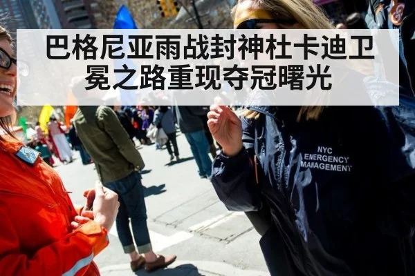 巴格尼亚雨战封神杜卡迪卫冕之路重现夺冠曙光