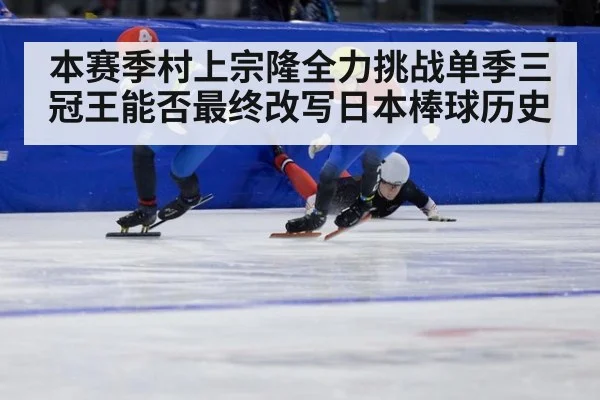 本赛季村上宗隆全力挑战单季三冠王能否最终改写日本棒球历史