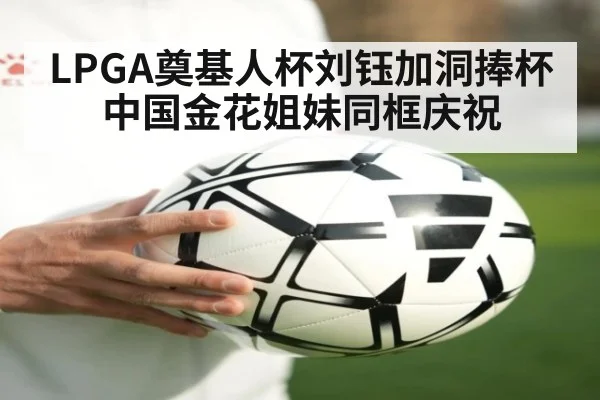 LPGA奠基人杯刘钰加洞捧杯 中国金花姐妹同框庆祝