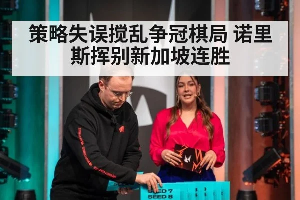 策略失误搅乱争冠棋局 诺里斯挥别新加坡连胜