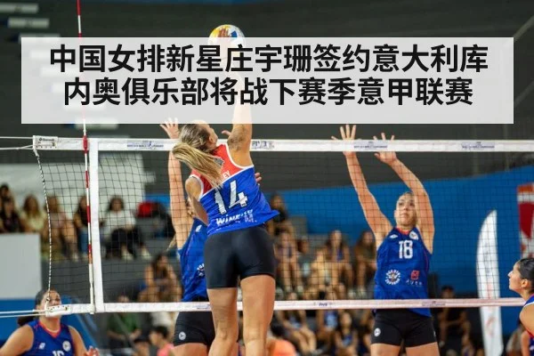 中国女排新星庄宇珊签约意大利库内奥俱乐部将战下赛季意甲联赛